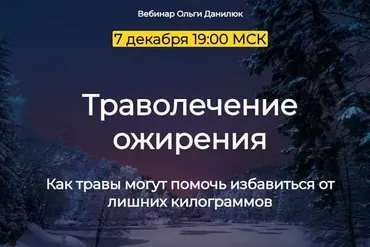 Траволечение ожирения (Ольга Данилюк)
