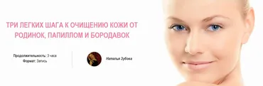 Три легких шага к очищению кожи от родинок, папиллом и бородавок (Наталья Зубова)