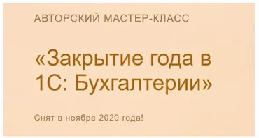 [Учёт без забот] Закрытие года в 1С Бухгалтерии. 2020 (Ольга Шулова)