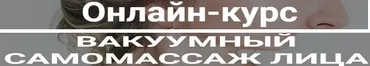 Вакуумный самомассаж лица (Валерия Смирнова)