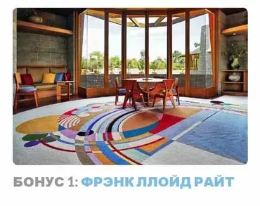 Ар-деко: стиль блеска и отчаяния. Бонус 1 Фрэнк Ллойд Райт (Надежда Бурлакова)