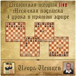 Дебютная теория live. Месячная подписка (live 177, 178, 179, 180) (Игорь Немцев)