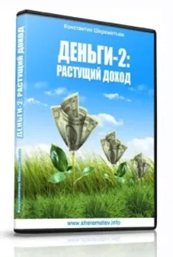 Деньги-2: Растущий доход (Константин Шереметьев)