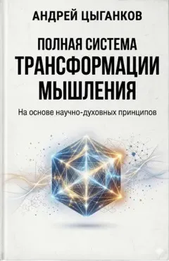 [Идеал-метод] Полная система трансформации мышления (Андрей Цыганков)