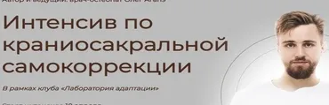 Интенсив по краниосакральной самокоррекции. Тариф Полный доступ (Олег Агапэ)