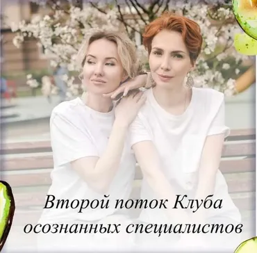 Клуб осознанных специалистов. 2 поток (Олеся Тарасова, Оксана Виноградная)