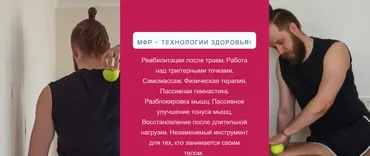 Мфр - технологии здоровья! Тариф - самостоятельный (Иван Кузнецов)