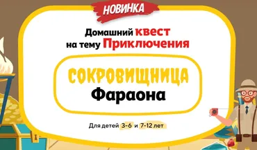 [Нии эврика] Домашний Квест Сокровищница Фараона  для детей 3-6 лет