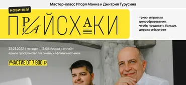 Прайсхаки. Мастер-класс как продавать дороже, больше, быстрее (Игорь Манн)