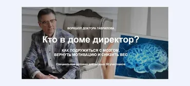 [Preventage LifeStyle School] Кто в доме директор? Как подружиться с мозгом, вернуть мотивацию и снизить вес (Михаил Гаврилов)