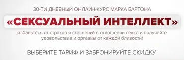 Сексуальный интеллект 2023. Тариф Оптимальный (Марк Бартон)