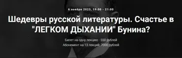 [Точка интеллекта] Шедевры русской литературы. Счастье в Легком дыхании Бунина? (Леонид Немцев)