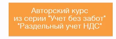 [Учет без забот] Раздельный учет НДС (Ольга Шулова)