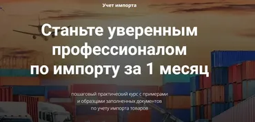 Учет импорта (Дина Краснова, Юлия Коченкова)