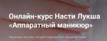 Аппаратный маникюр (Анастасия Лукша)