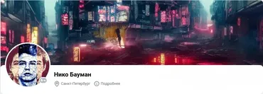 Исцеляющий пофигизм (Нико Бауман)