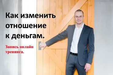 Как изменить отношение к деньгам (Антон Мироненко)