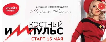 Костный импульс. Май 2022. Тариф Лайт (Марина Корпан)