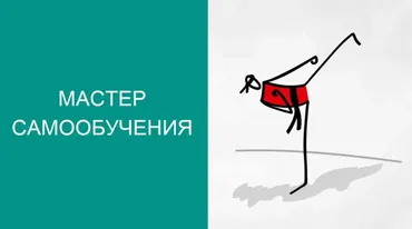 Мастер самообучения + транскрибация (Юрий Черников)
