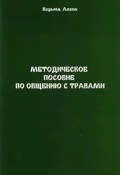 Методическое пособие по общению с травами (Алена Полынь (Веда))