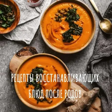 [Накормим маму]  Рецепты восстанавливающих блюд после родов (Айгуль Чалова)