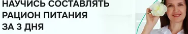 Научись составлять рацион питания за 3 дня (Ульяна Купцова)