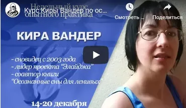 Неделя осознанных снов с опытным практиком (Кира Вандер)