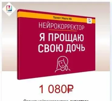 Нейрокорректоры. Прорыв 3-го тысячелетия. Я прощаю свою дочь (Марта Николаева-Гарина)