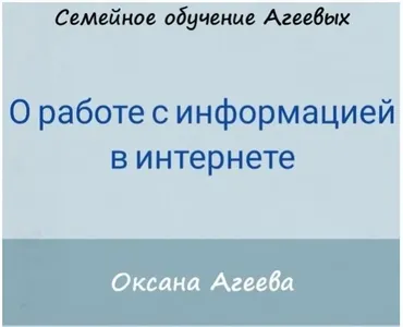 О работе с информацией в интернете (Оксана Агеева)