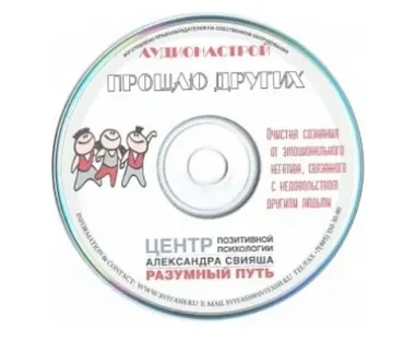 Прощаю других (Александр Свияш)