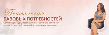 Психология базовых потребностей (Мария Ледда)