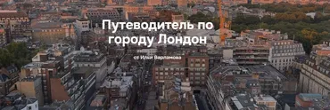 Путеводитель по городу Лондон (Илья Варламов)