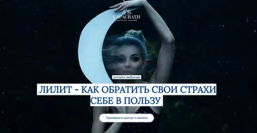 [Сарасвати] Лилит - как обратить свои страхи себе в пользу (Юлия Парамсон)