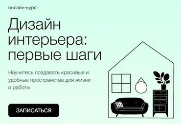 [Синхронизация] Дизайн интерьера: первые шаги (Анастасия Витренко)