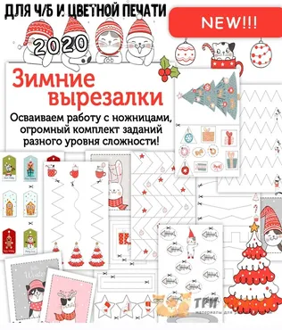[Три хвоста] Зимние вырезалки (Анна Мясникова)
