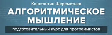 Алгоритмическое мышление (Константин Шереметьев)