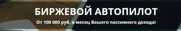 Биржевой автопилот От 100 000 руб. в месяц Вашего пассивного дохода! (М Шарифуллина)