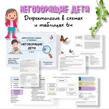 Дефектология в схемах и таблицах 6 часть. Неговорящие дети (Виктория Гуренко)