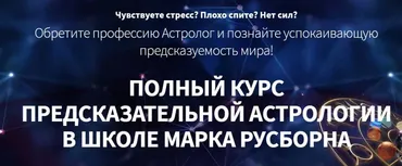 Хорарная астрология. 6 месяц (Марк Русборн)