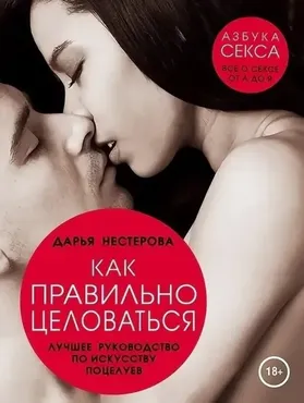 Как правильно целоваться. Лучшее руководство по искусству поцелуев (Дарья Нестерова)