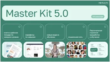 [Master Kit] Обновление Master Kit 5.0 (Дарья Трутнева)
