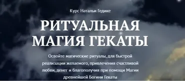 [NesoAkademie] Транскрибация. Ритуальная магия Гекаты. Занятие 7 (Наталья Гедике)