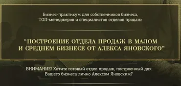 Построение отдела продаж в малом и среднем бизнесе (Алекс Яновский)