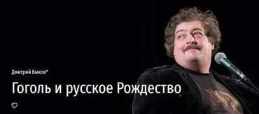 [Прямая речь] Гоголь и русское Рождество (Дмитрий Быков)