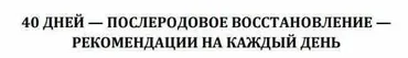 Программа послеродового восстановления на 40 дней (Зифа Асташко)