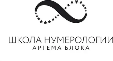 [Школа нумерологии] Финансовый код (Артем Блок)