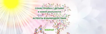 Сонастройка с детьми в новой реальности. Аспекты взаимодействия (Эмилия Франк)