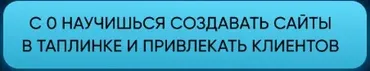 Таплинк 4.0 (Алексей Подболоцкий)