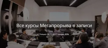 Все курсы Мегапрорыва в записи со скидкой 80% 2017 (Михаил Смолянов, Павел Анненков)