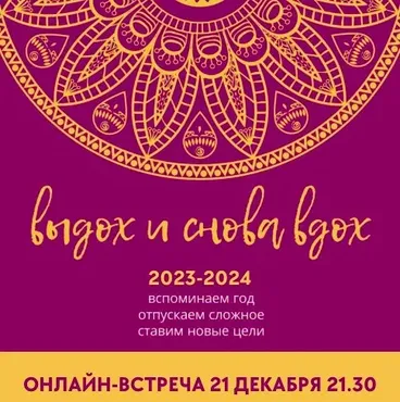 Выдох и снова вдох 2023-2024 (Татьяна Фишер)